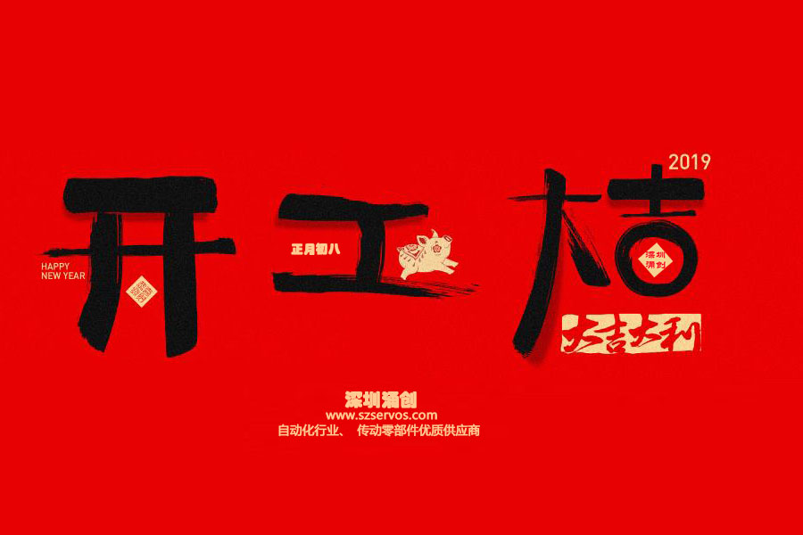 深圳市涌創(chuàng)興盛科技有限公司已于2019年2月12日正式開工?。?！