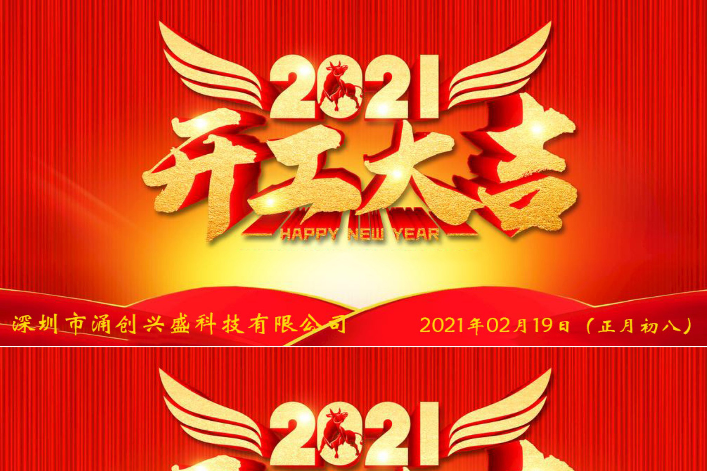 牛年大吉，生意興隆，公司已于2021年02月19日（正月初八）正式開工